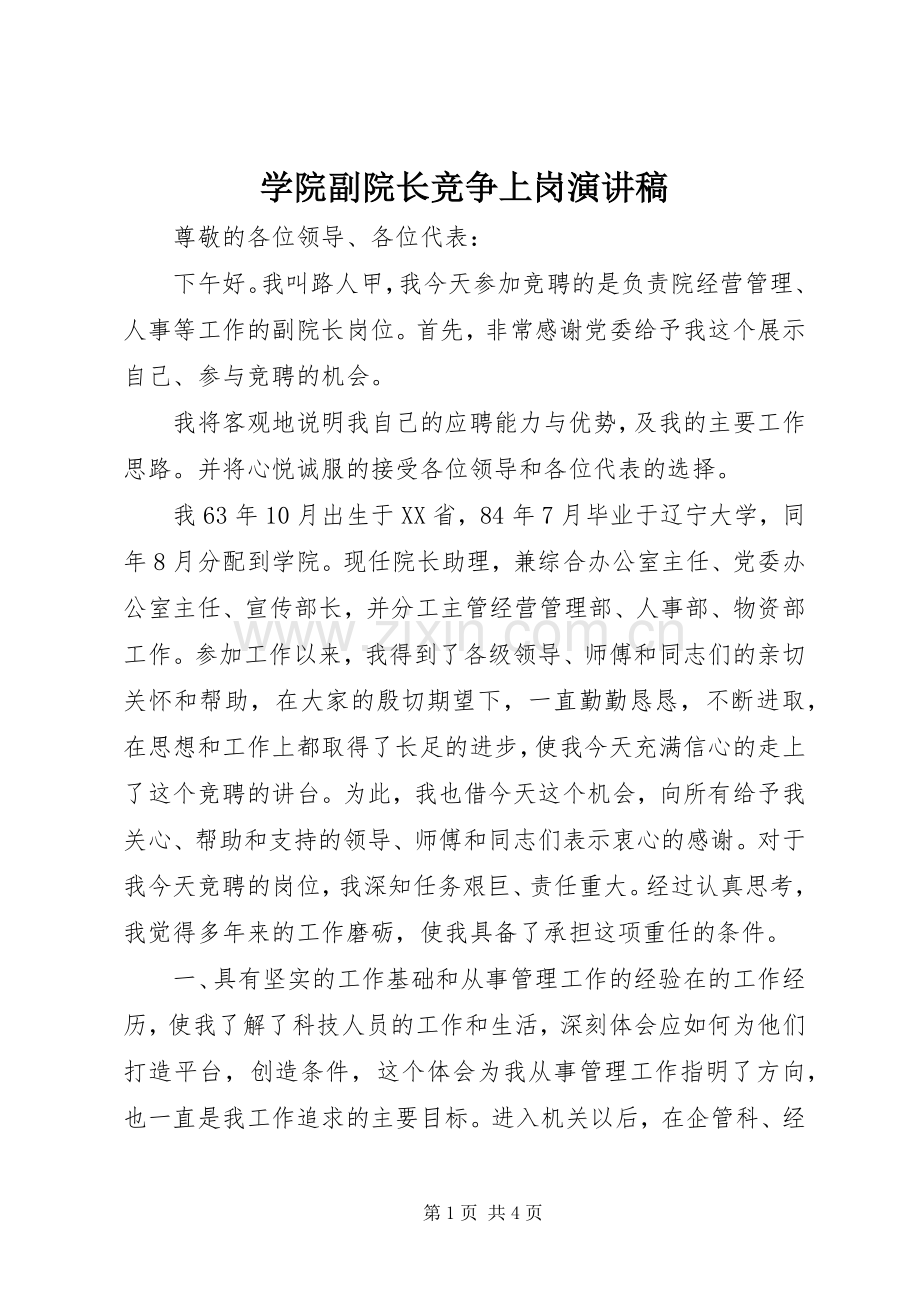 学院副院长竞争上岗演讲稿范文.docx_第1页