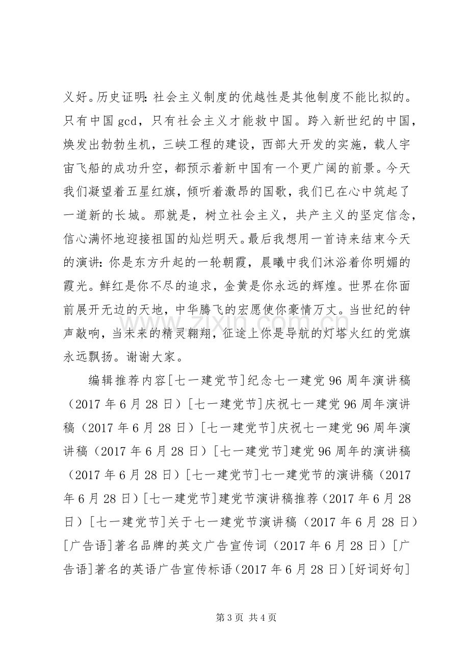 七一庆祝建党96周年演讲致辞.docx_第3页