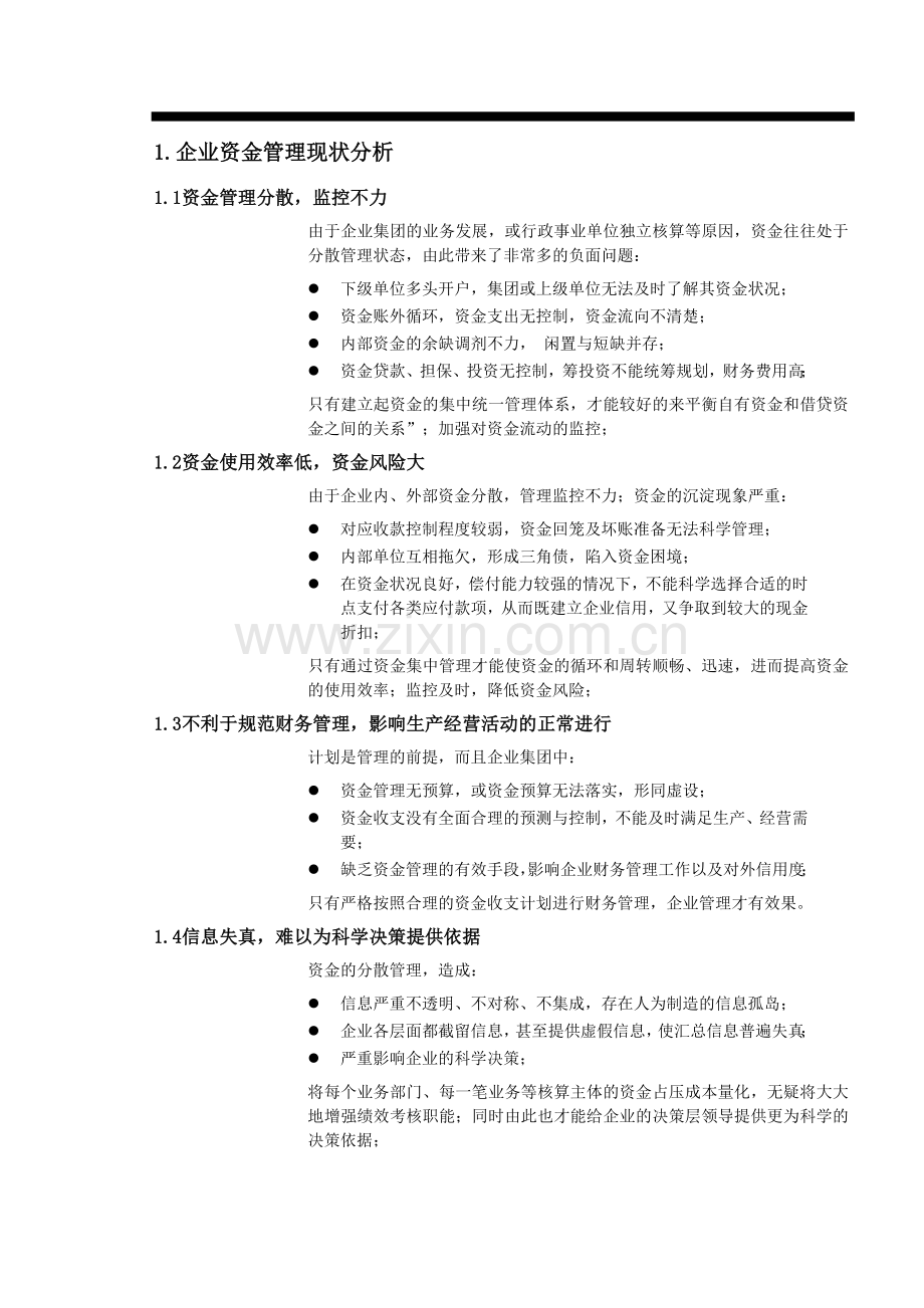 资金集中管理解决方案1.docx_第2页