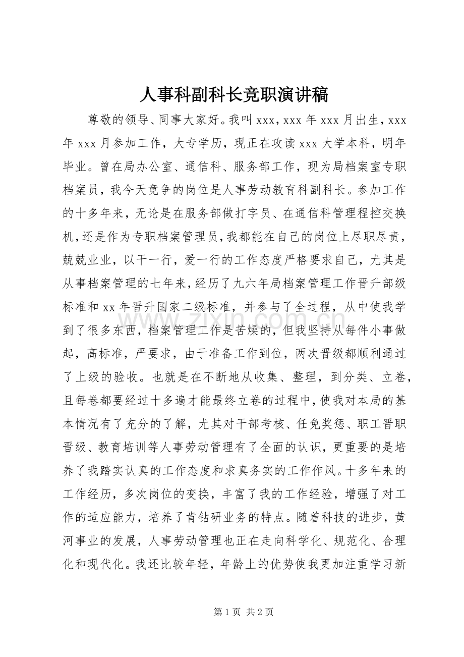 人事科副科长竞职演讲范文.docx_第1页