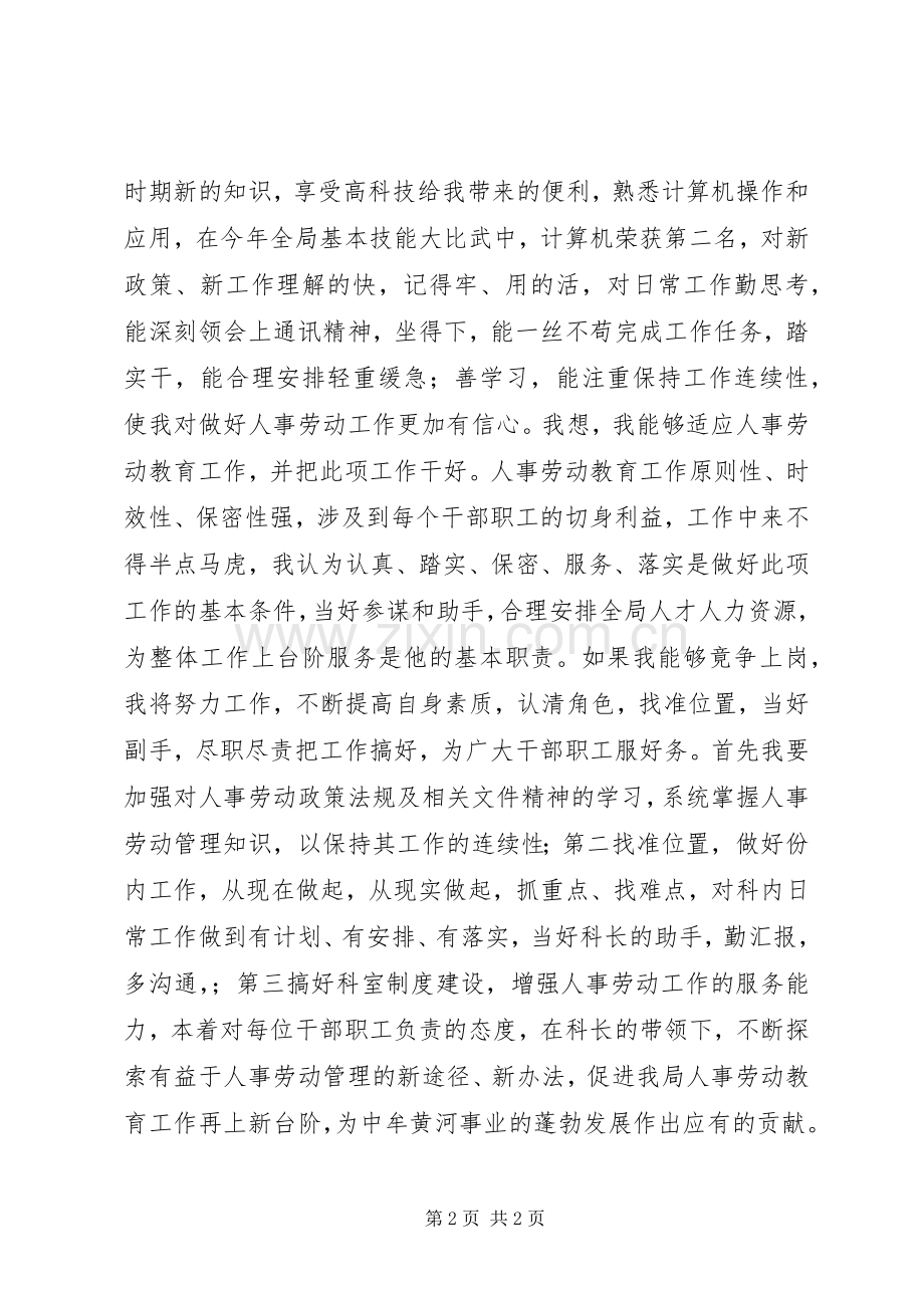 人事科副科长竞职演讲范文.docx_第2页