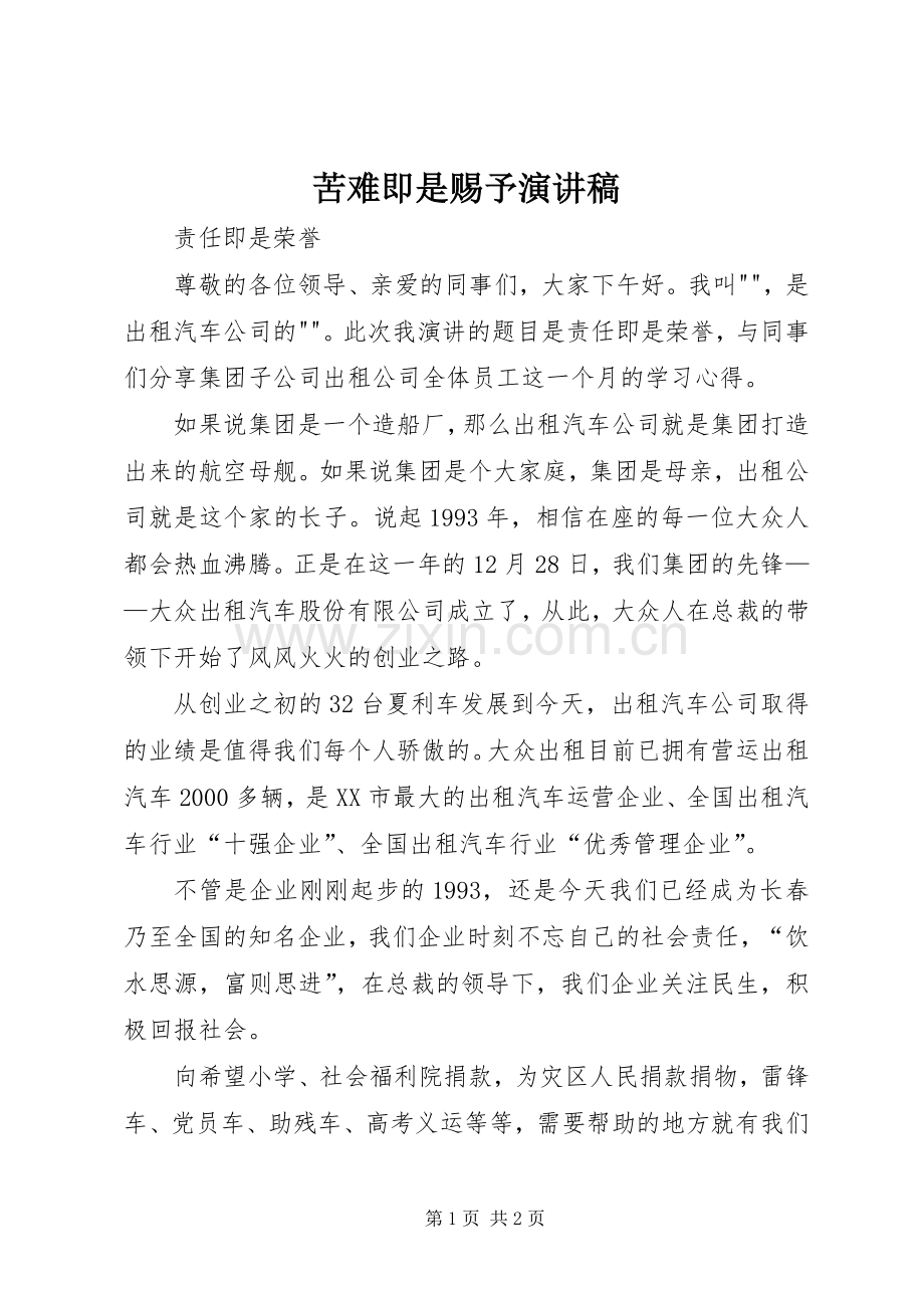 苦难即是赐予演讲.docx_第1页