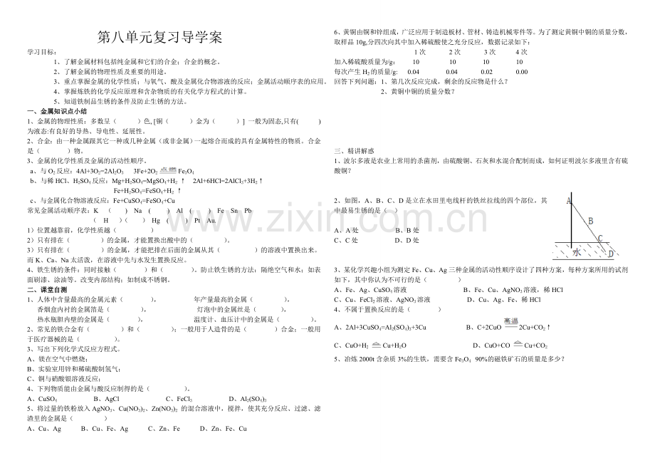 第八单元复习导学案1.doc_第1页