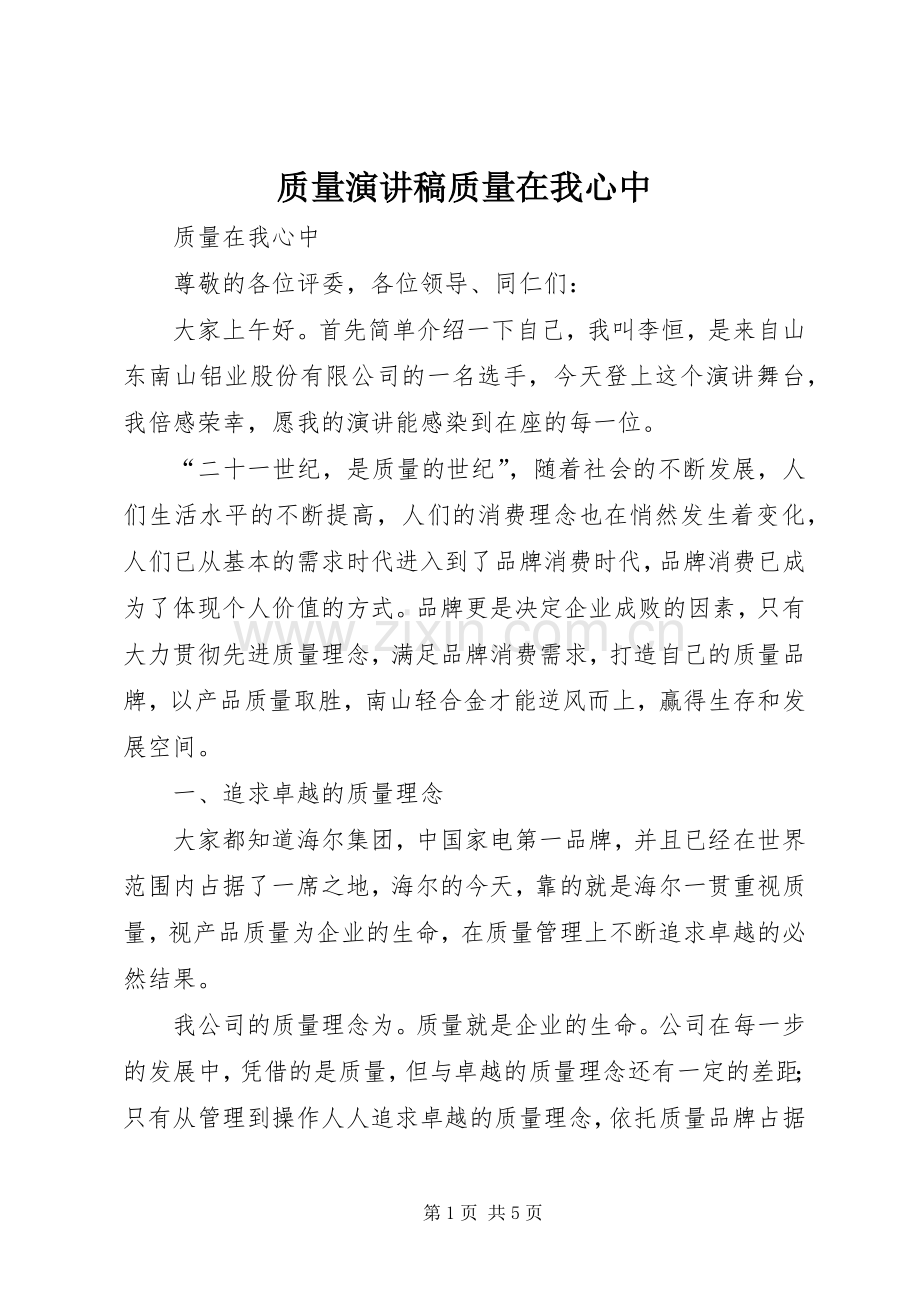 质量演讲致辞质量在我心中.docx_第1页