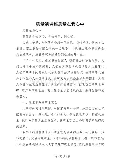 质量演讲致辞质量在我心中.docx