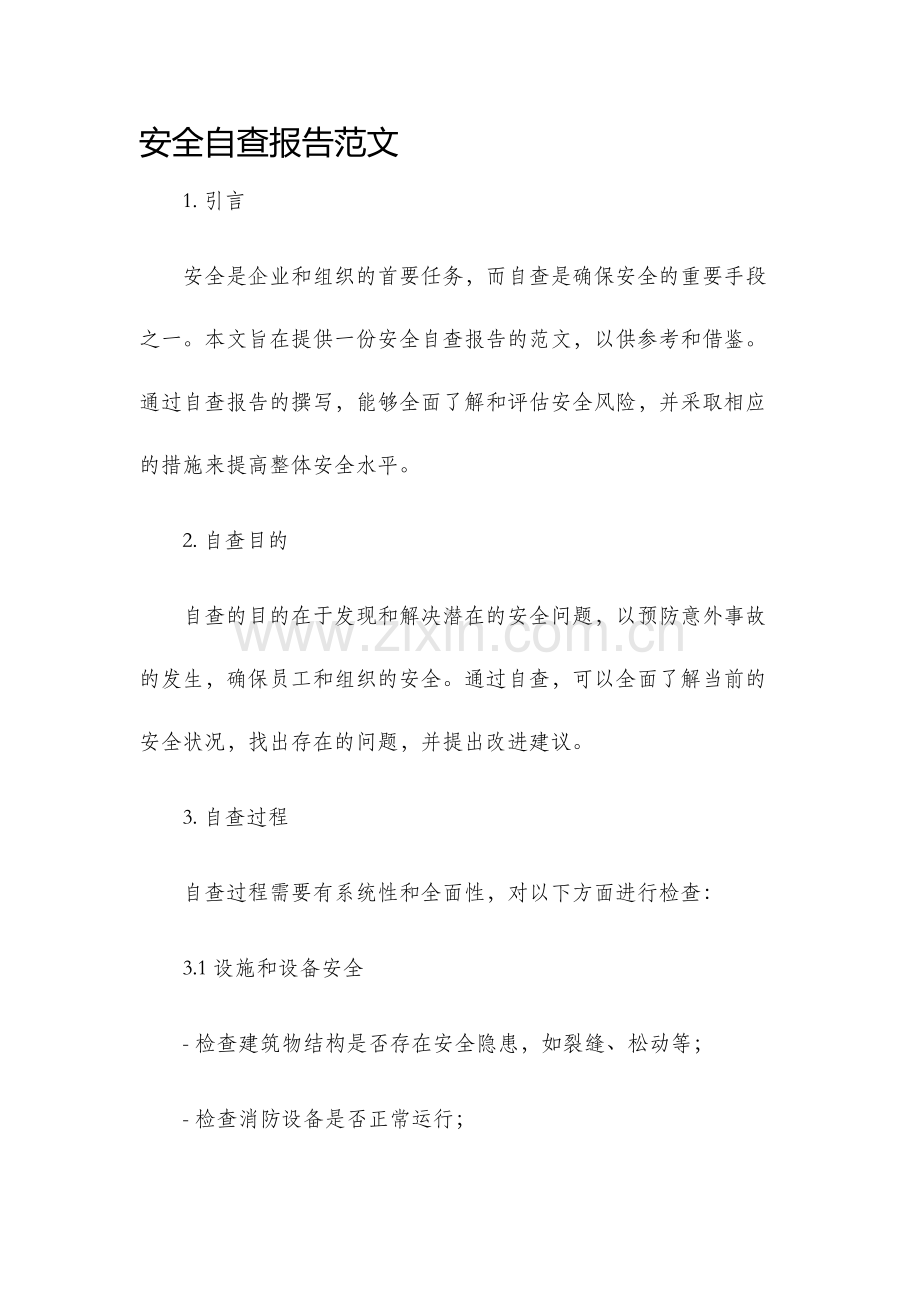 安全自查报告范文.docx_第1页