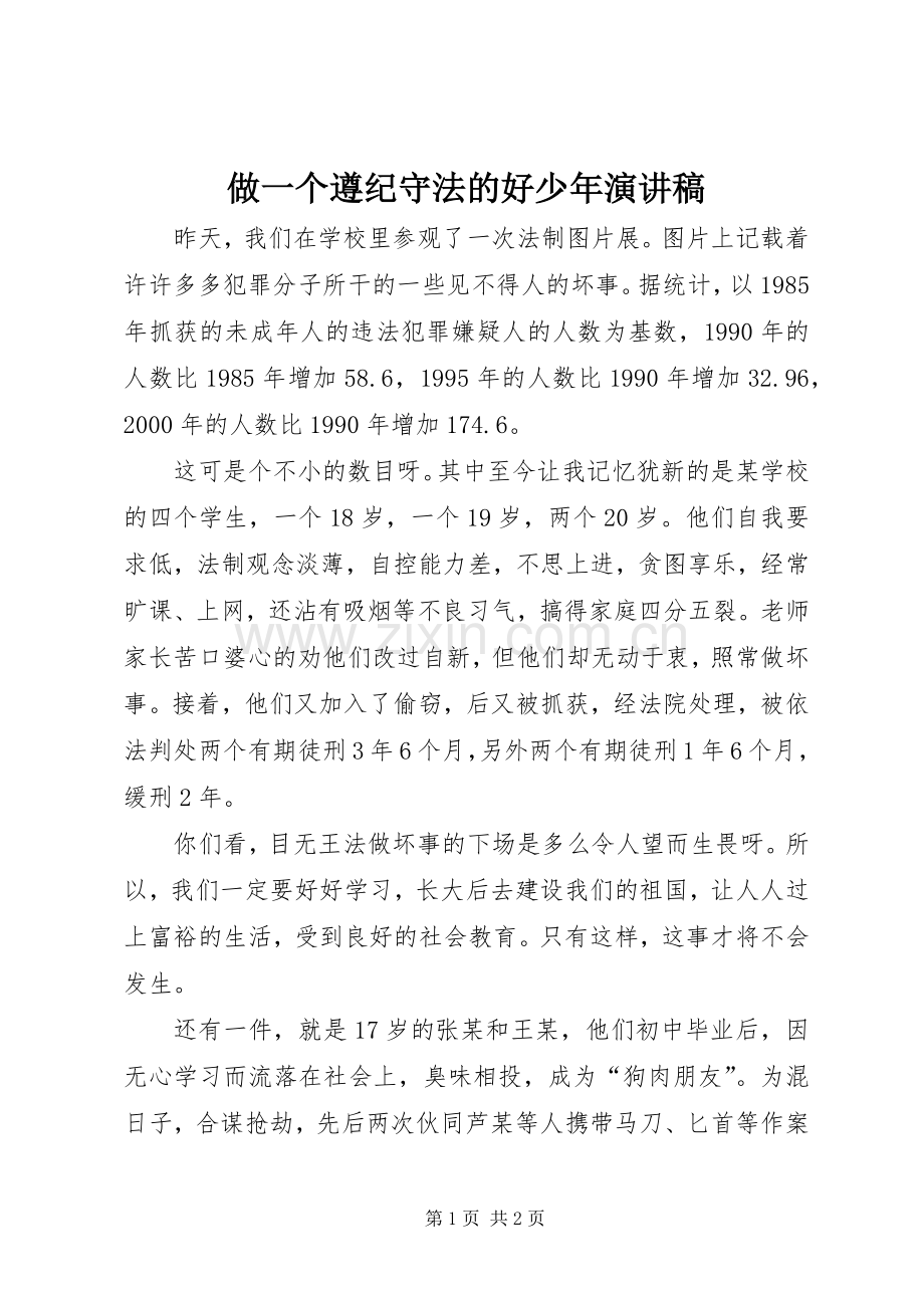 做一个遵纪守法的好少年演讲稿范文_1.docx_第1页