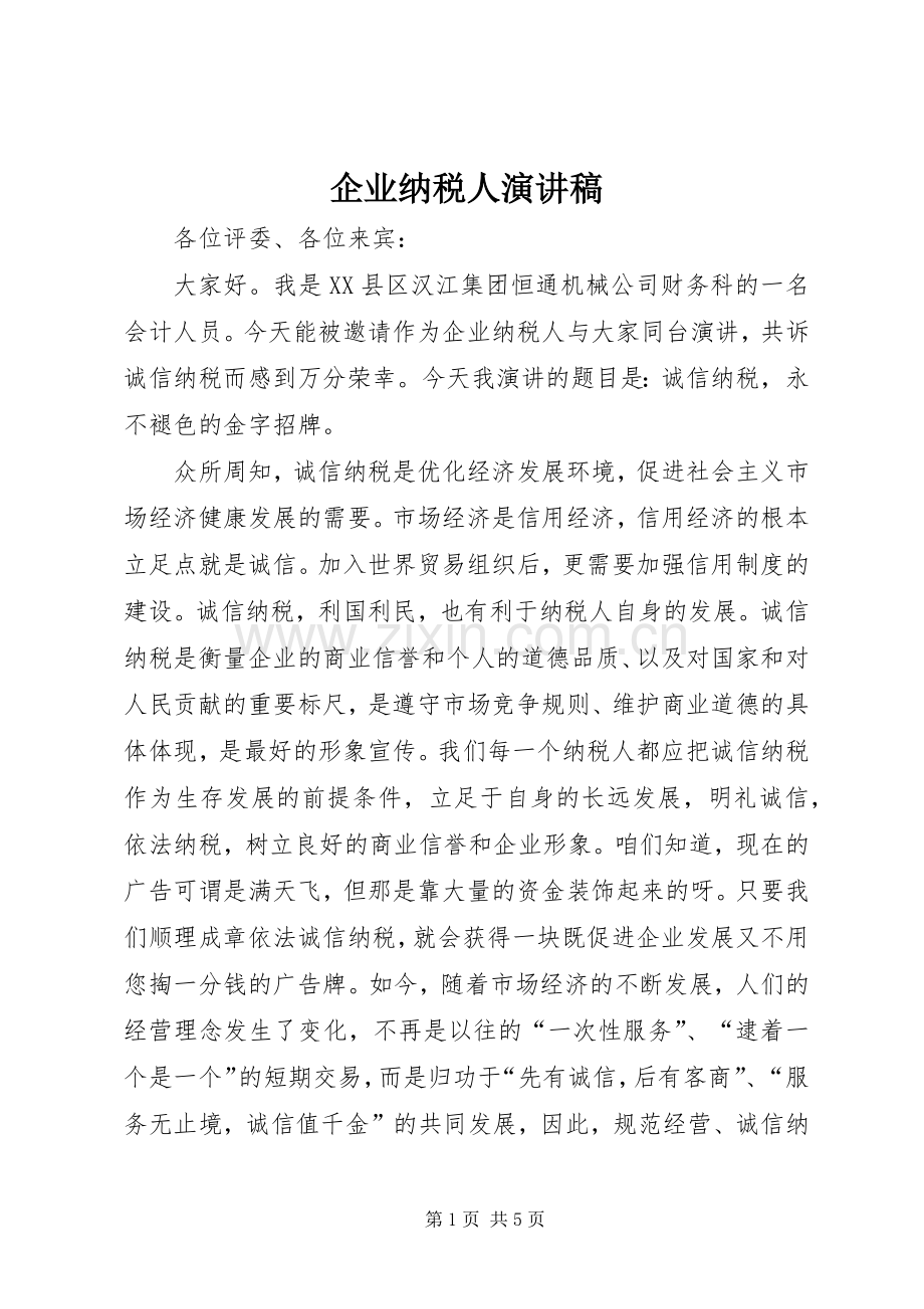 企业纳税人致辞演讲稿.docx_第1页