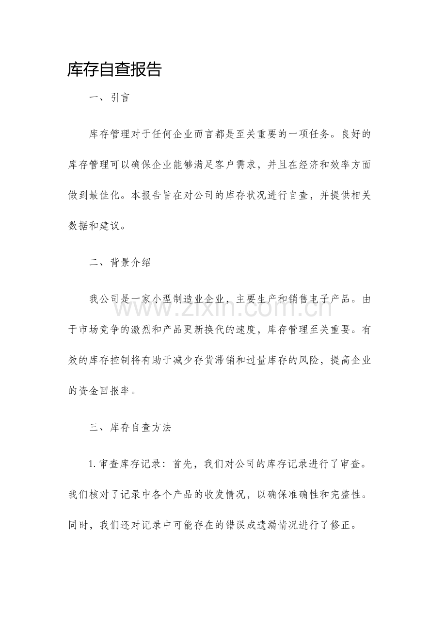 库存自查报告.docx_第1页