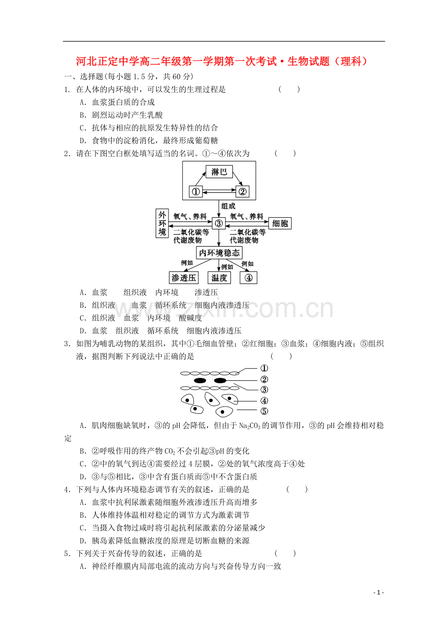 河北正定中学11-12学年度高二生物第一次考试-理(无答案).doc_第1页