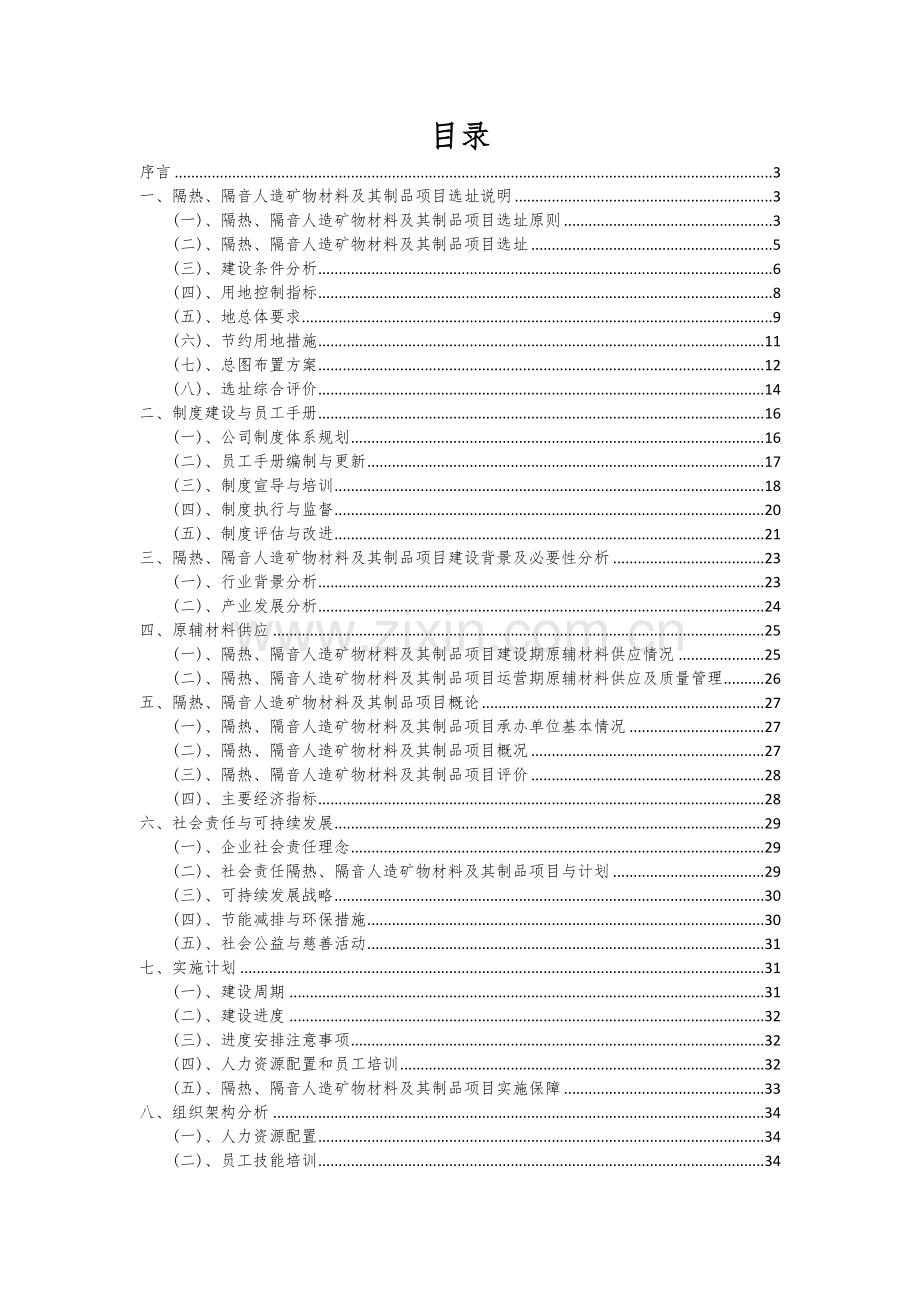 隔热、隔音人造矿物材料及其制品项目可行性研究报告.docx_第2页