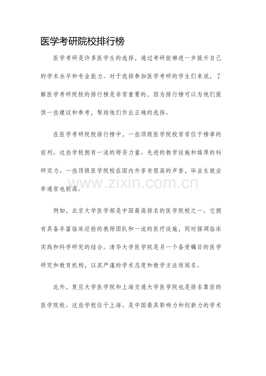 医学考研院校排行榜.docx_第1页