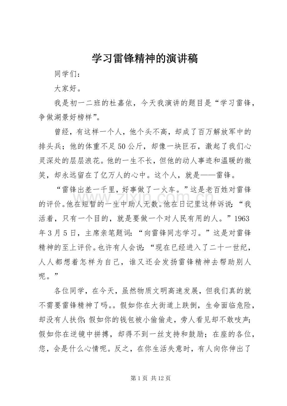 学习雷锋精神的演讲致辞稿.docx_第1页