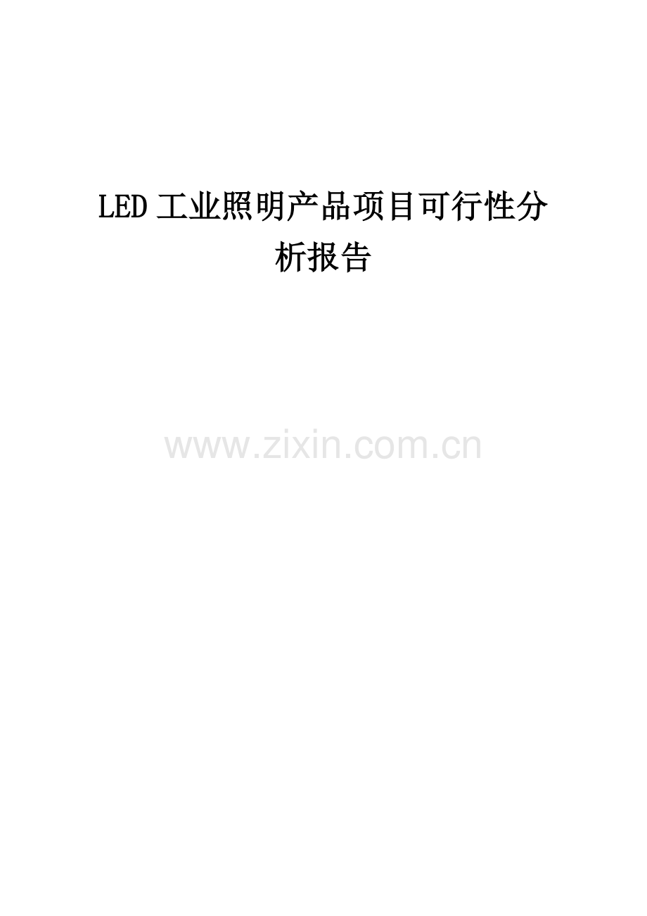 LED工业照明产品项目可行性分析报告.docx_第1页