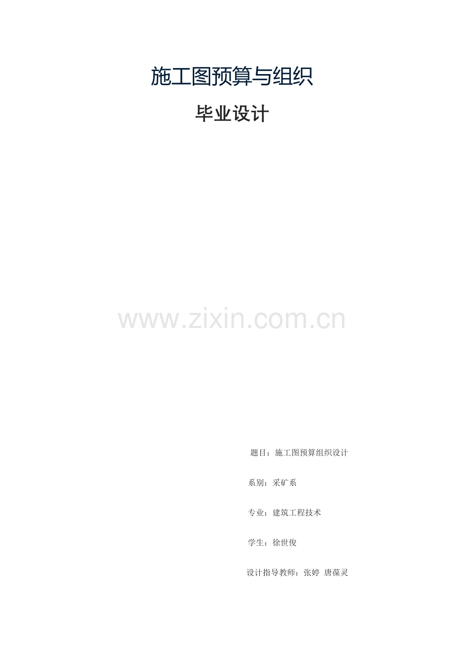 毕业设计施工图预算与组织.docx_第1页