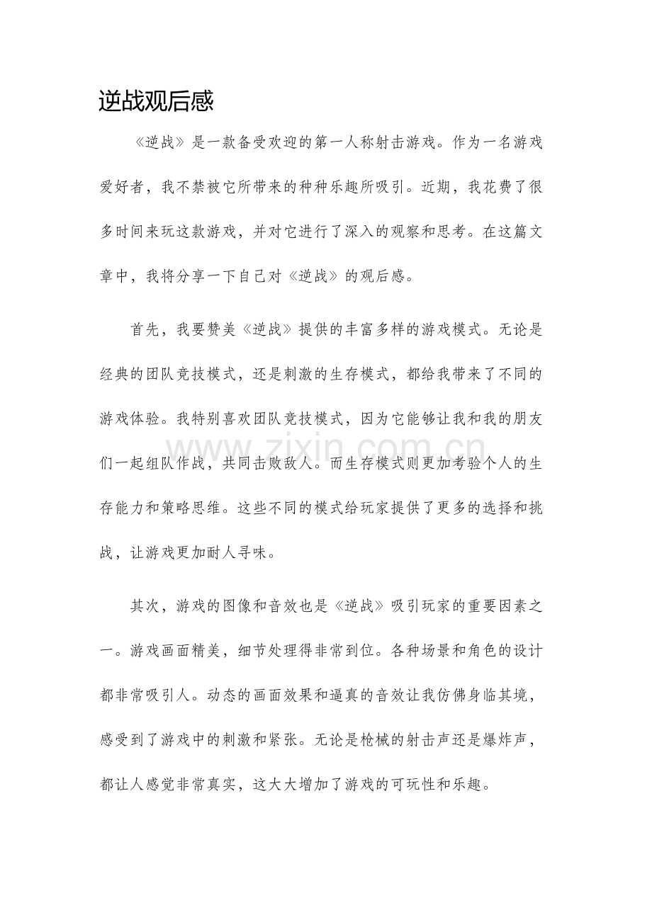 逆战观后感.docx_第1页