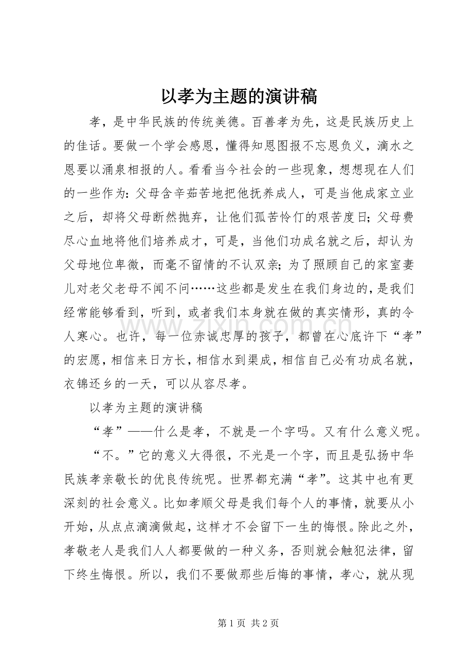 以孝为主题的演讲.docx_第1页