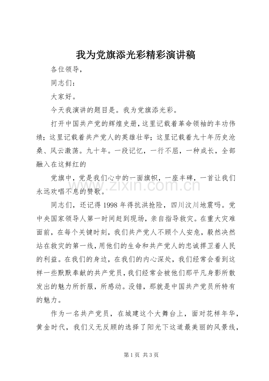 我为党旗添光彩精彩演讲稿范文.docx_第1页