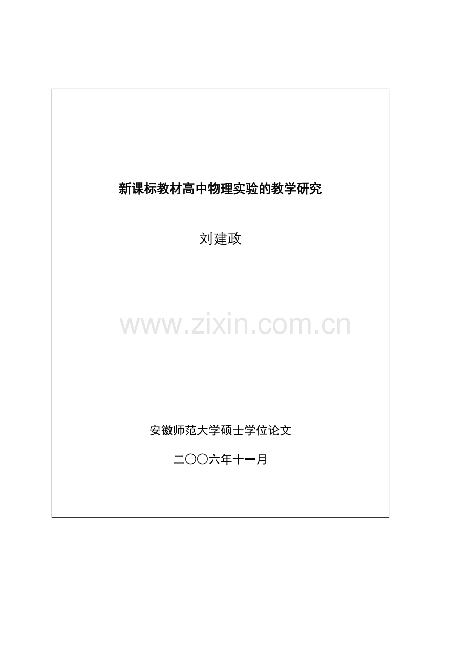 新课标下高中物理探究性实验教学的理论与实践研究.doc_第2页