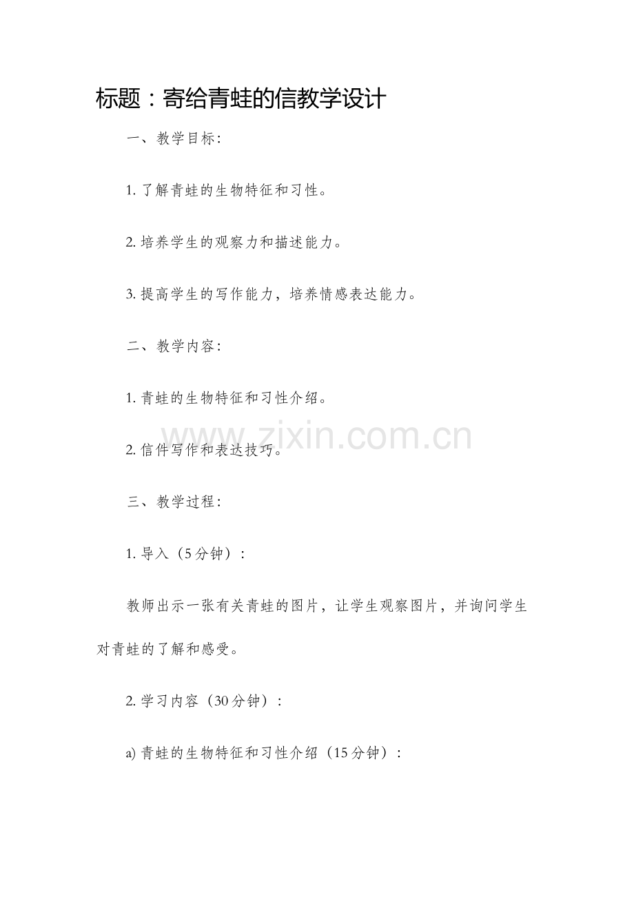 寄给青蛙的信教学设计.docx_第1页