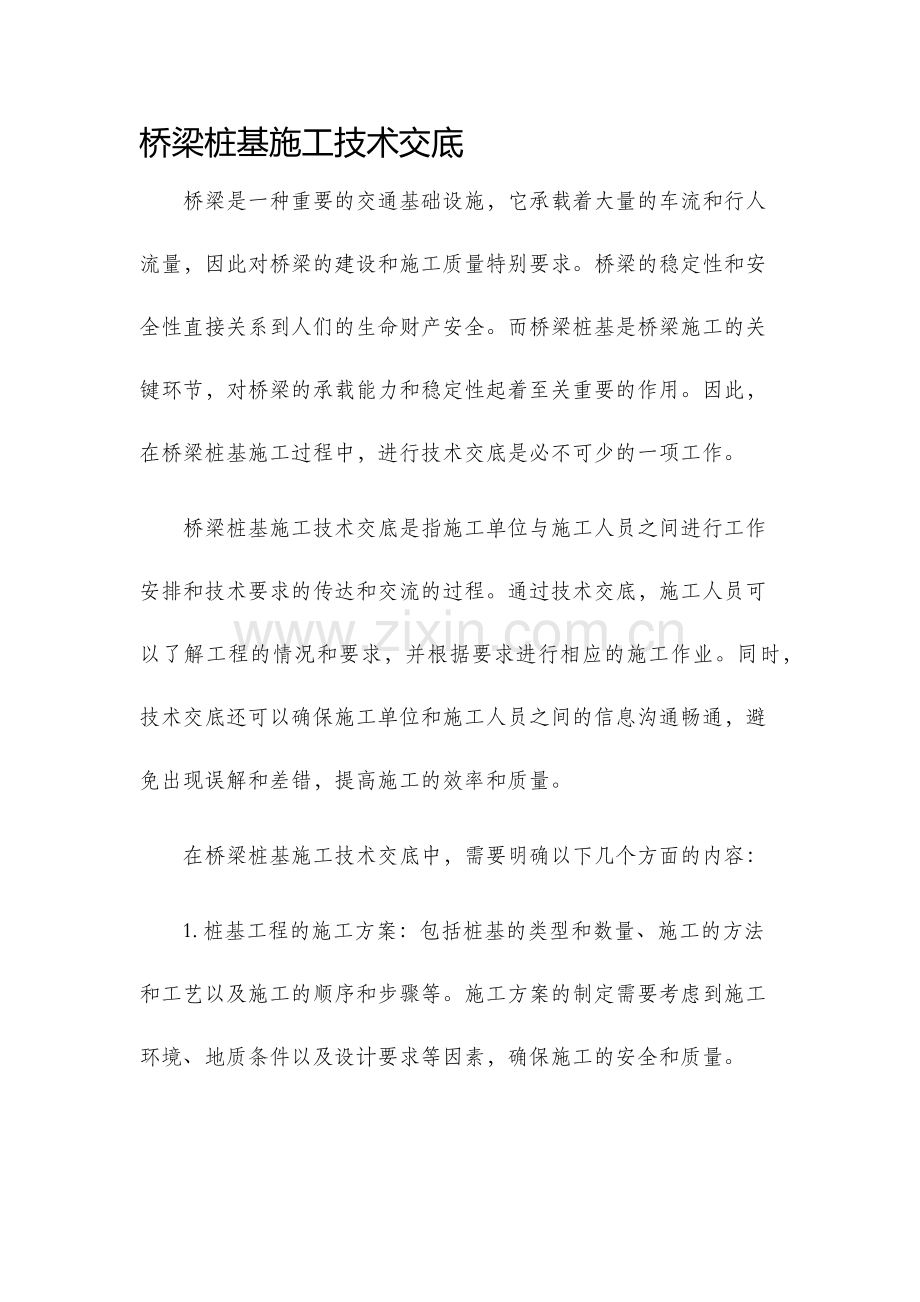 桥梁桩基施工技术交底.docx_第1页