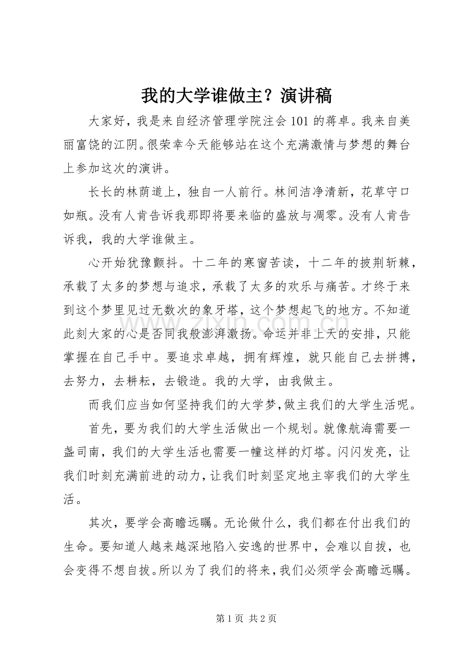 我的大学谁做主？演讲致辞稿.docx_第1页