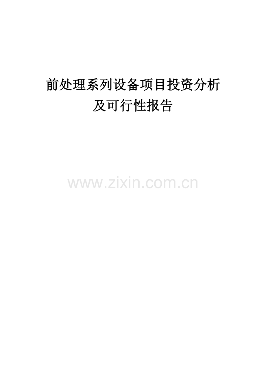 前处理系列设备项目投资分析及可行性报告.docx_第1页