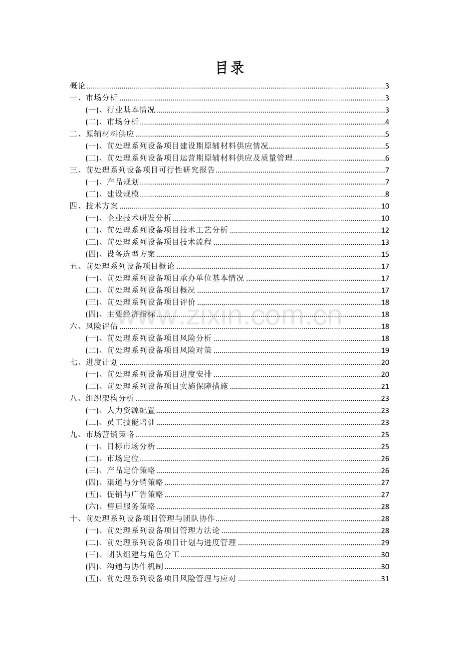 前处理系列设备项目投资分析及可行性报告.docx_第2页