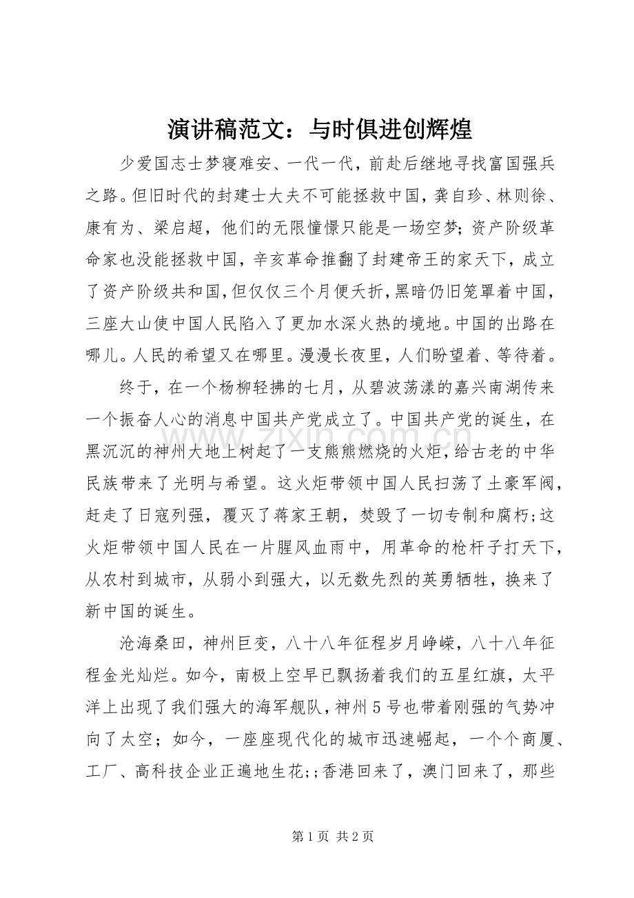 演讲稿：与时俱进创辉煌.docx_第1页