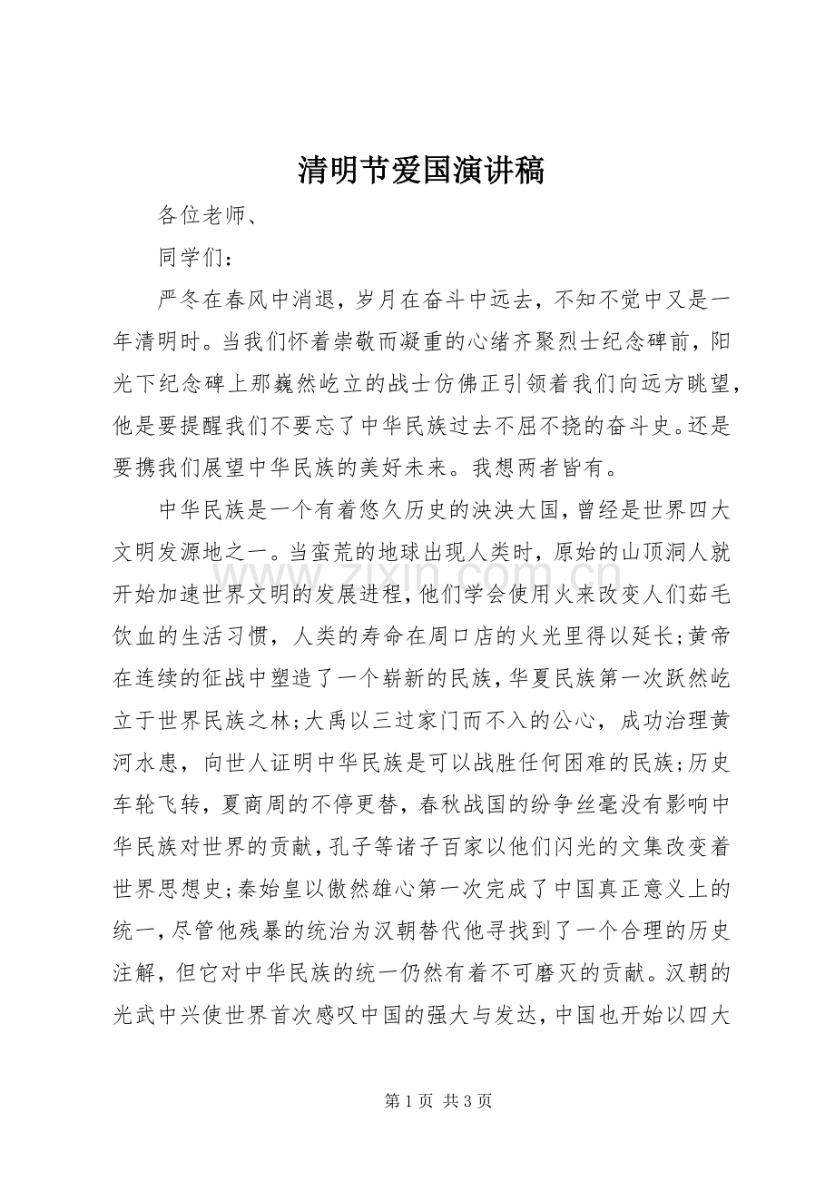 清明节爱国致辞演讲稿.docx_第1页