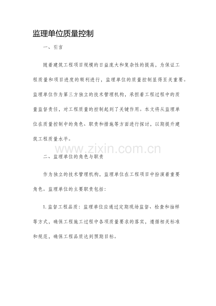 监理单位质量控制.docx_第1页