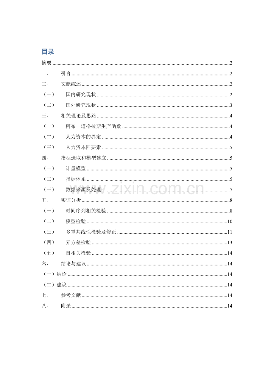 浅论人力资本投入与农民收入增加模型.docx_第2页