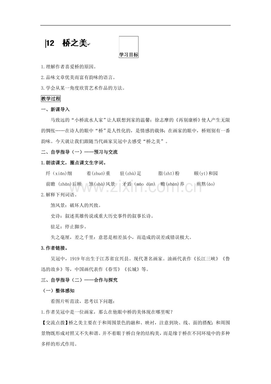 湖北省黄石市第十中学八年级语文上册《桥之美》导学案.doc_第1页