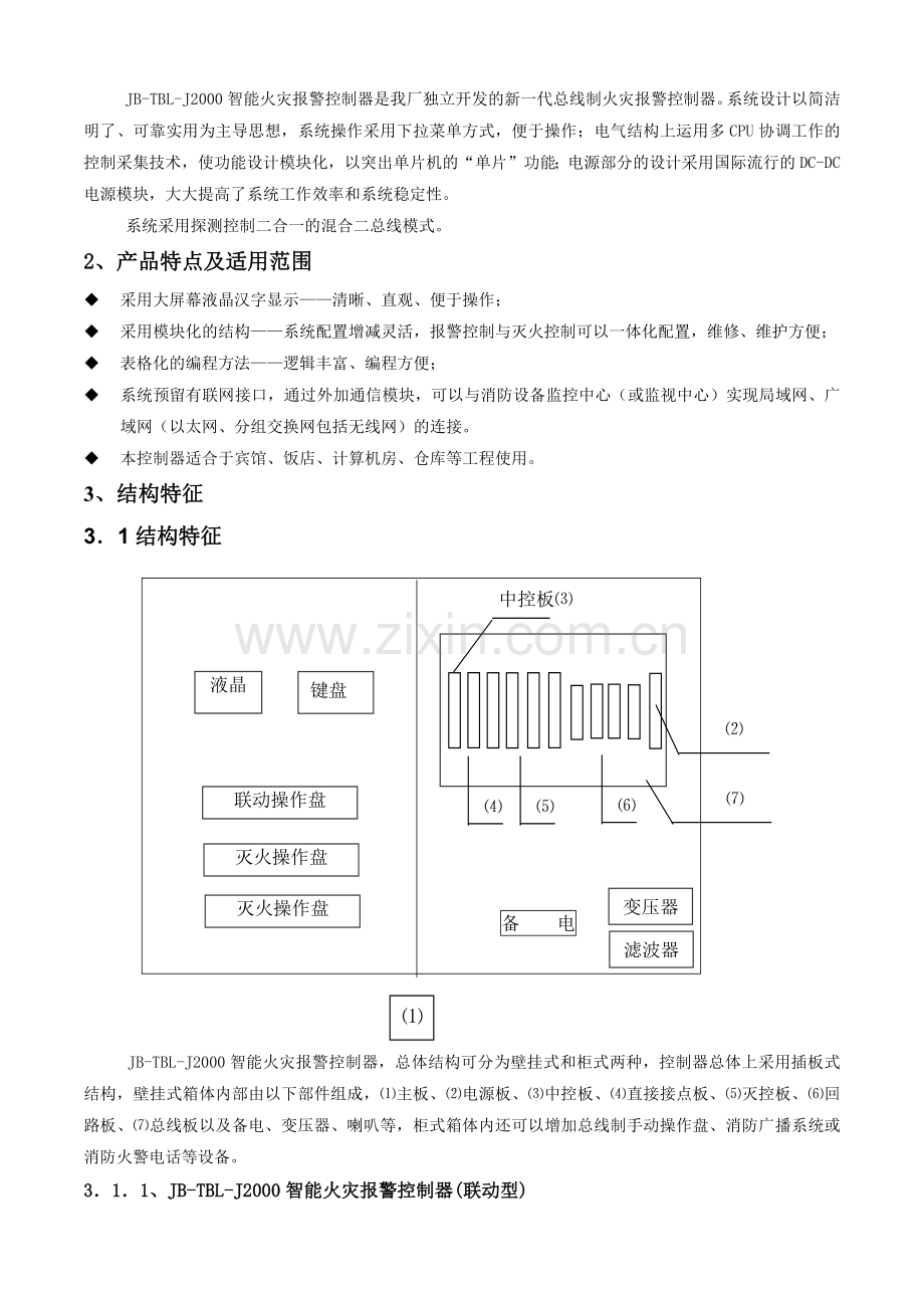 JB-TBL-J2000智能火灾报警控制器使用说明书.docx_第2页