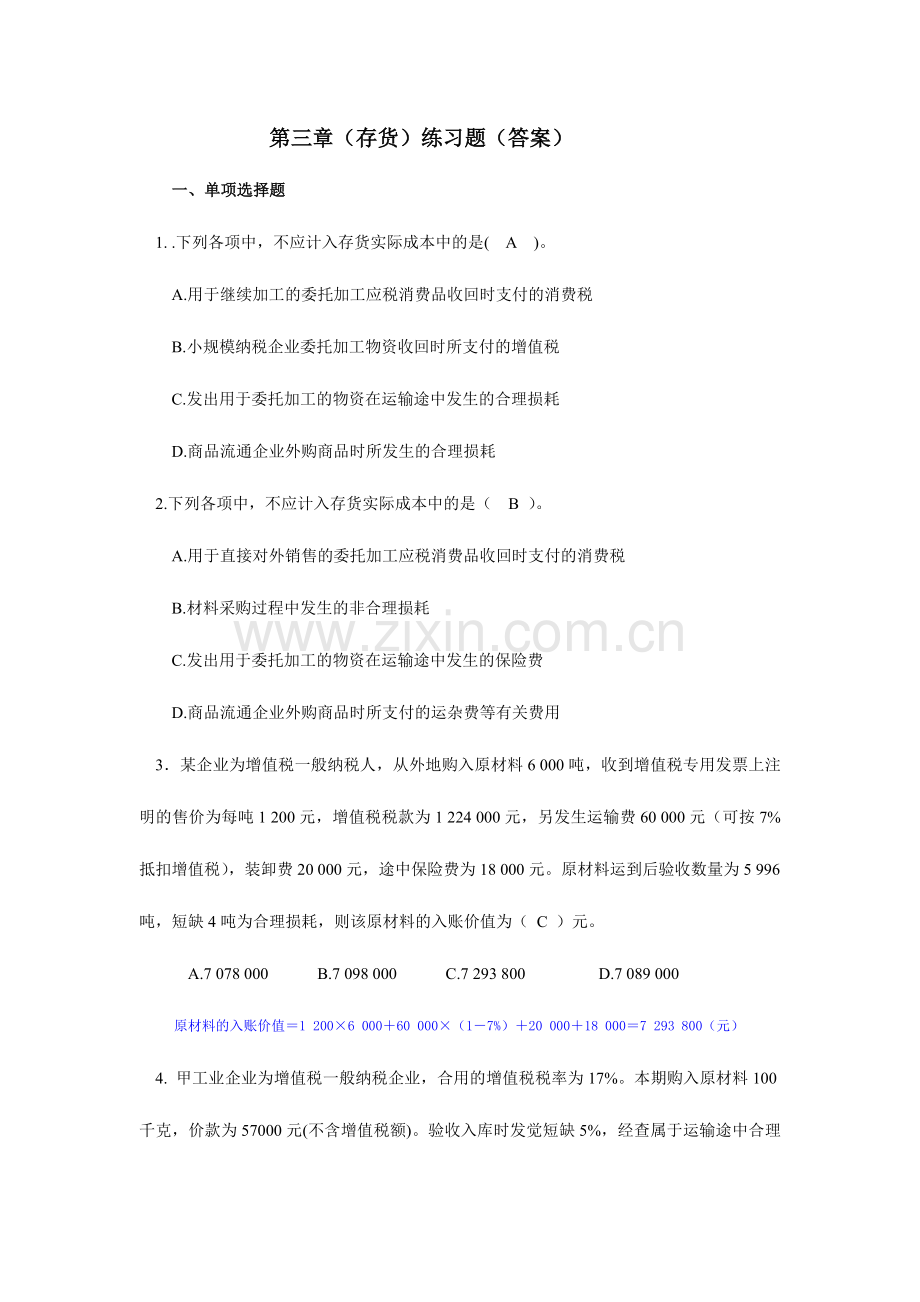 2024年存货练习题doc答案.doc_第1页