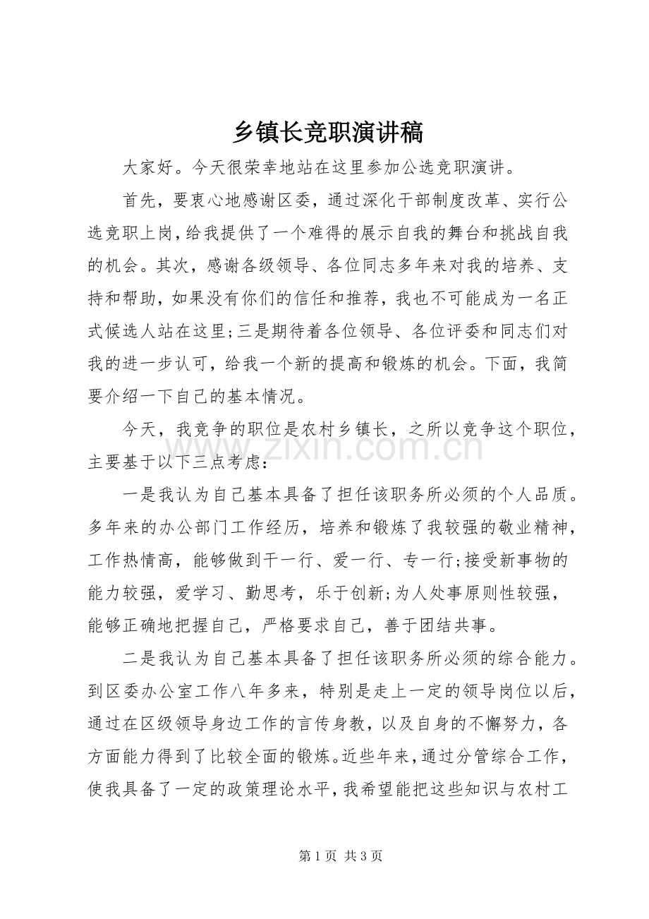 乡镇长竞职演讲致辞稿.docx_第1页