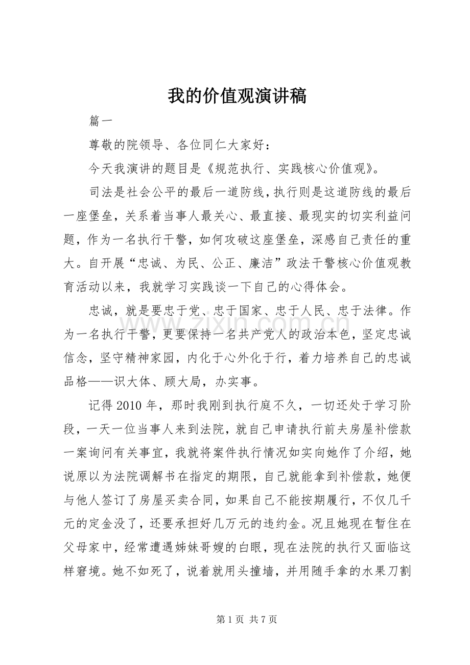 我的价值观演讲.docx_第1页