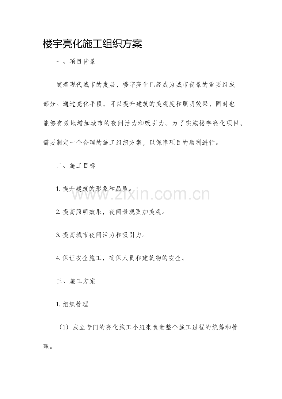 楼宇亮化施工组织方案.docx_第1页