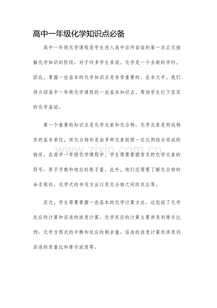 高中一年级化学知识点必备.docx_第1页