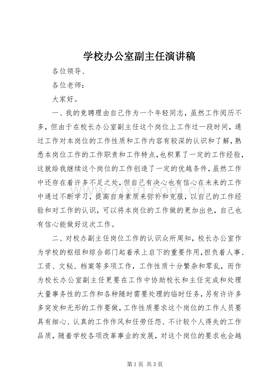 学校办公室副主任演讲.docx_第1页