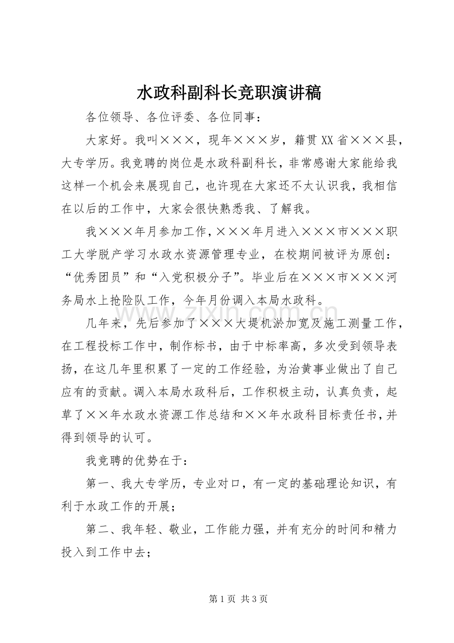 水政科副科长竞职致辞演讲稿.docx_第1页