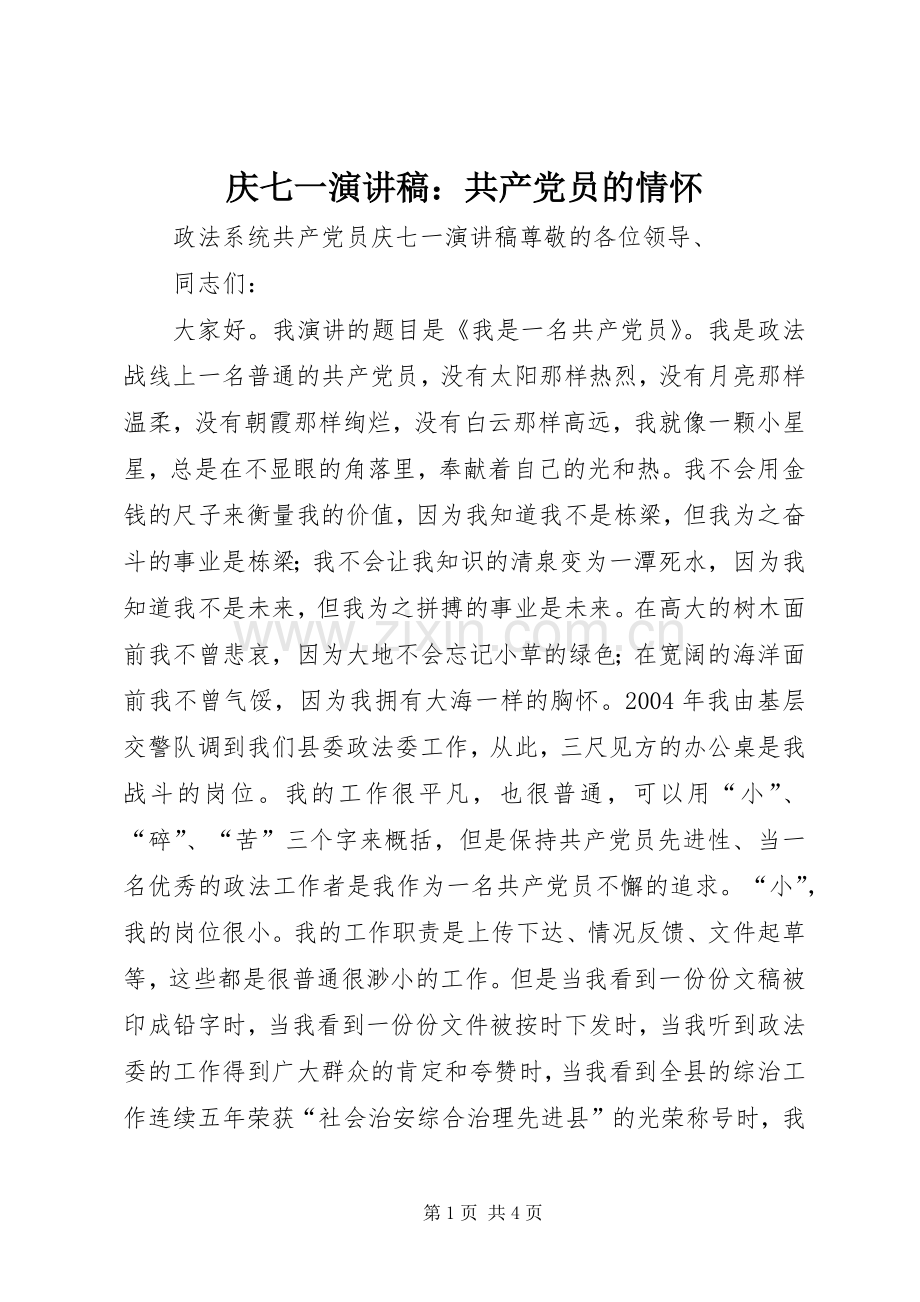 庆七一致辞演讲稿：共产党员的情怀.docx_第1页