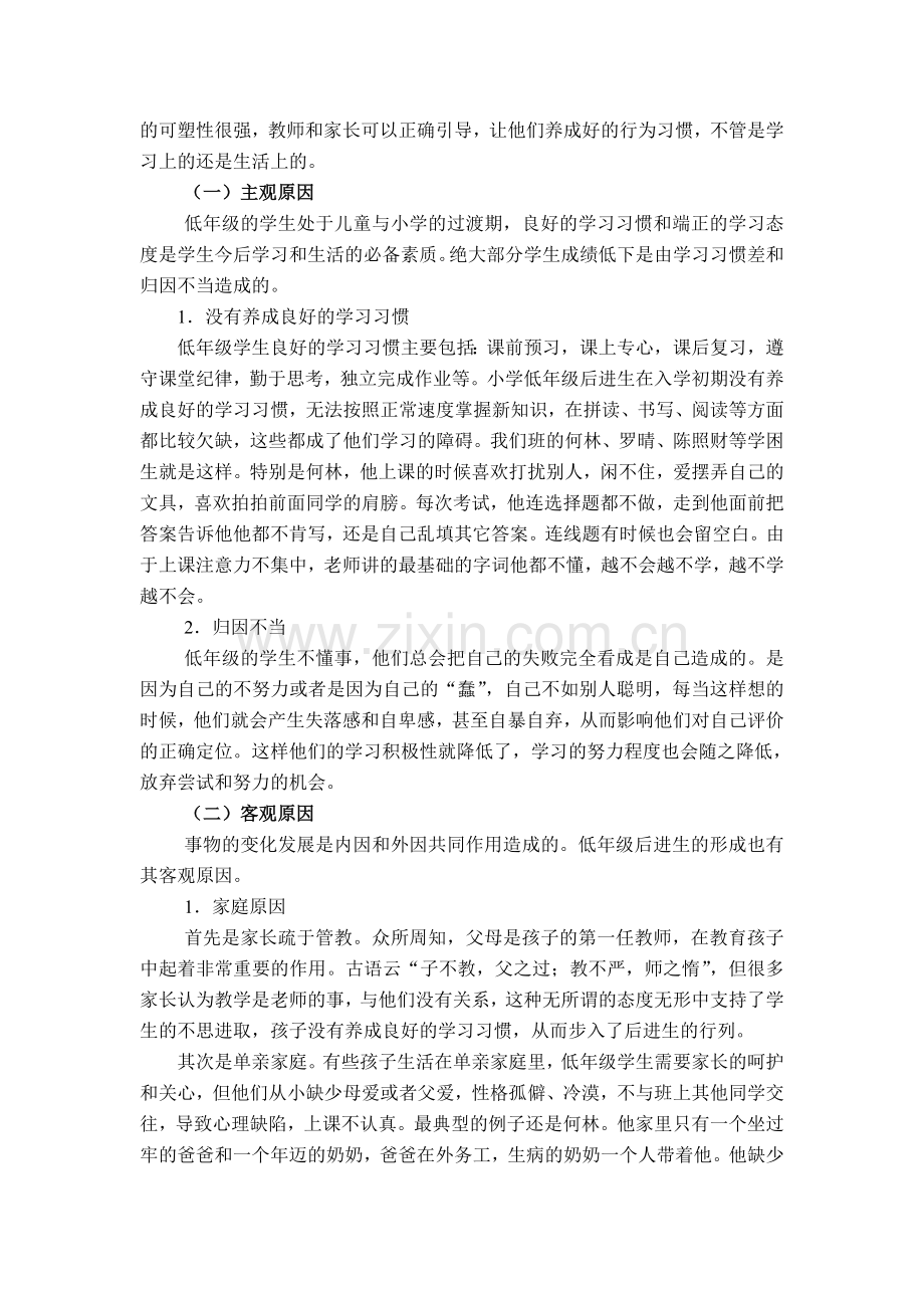 浅谈低年级语文教学中的后进生转化.doc_第2页