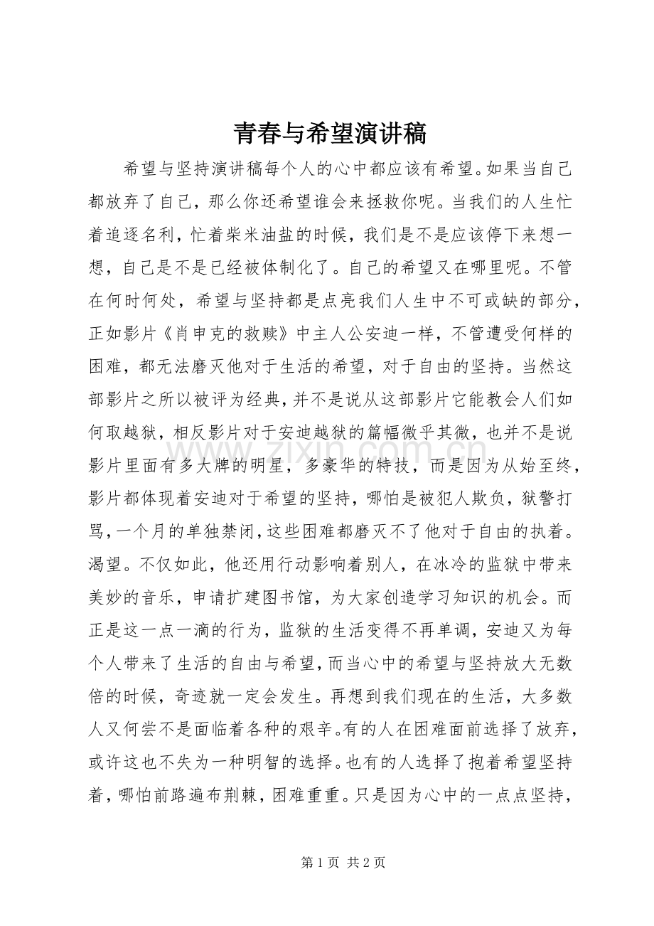 青春与希望致辞演讲稿.docx_第1页