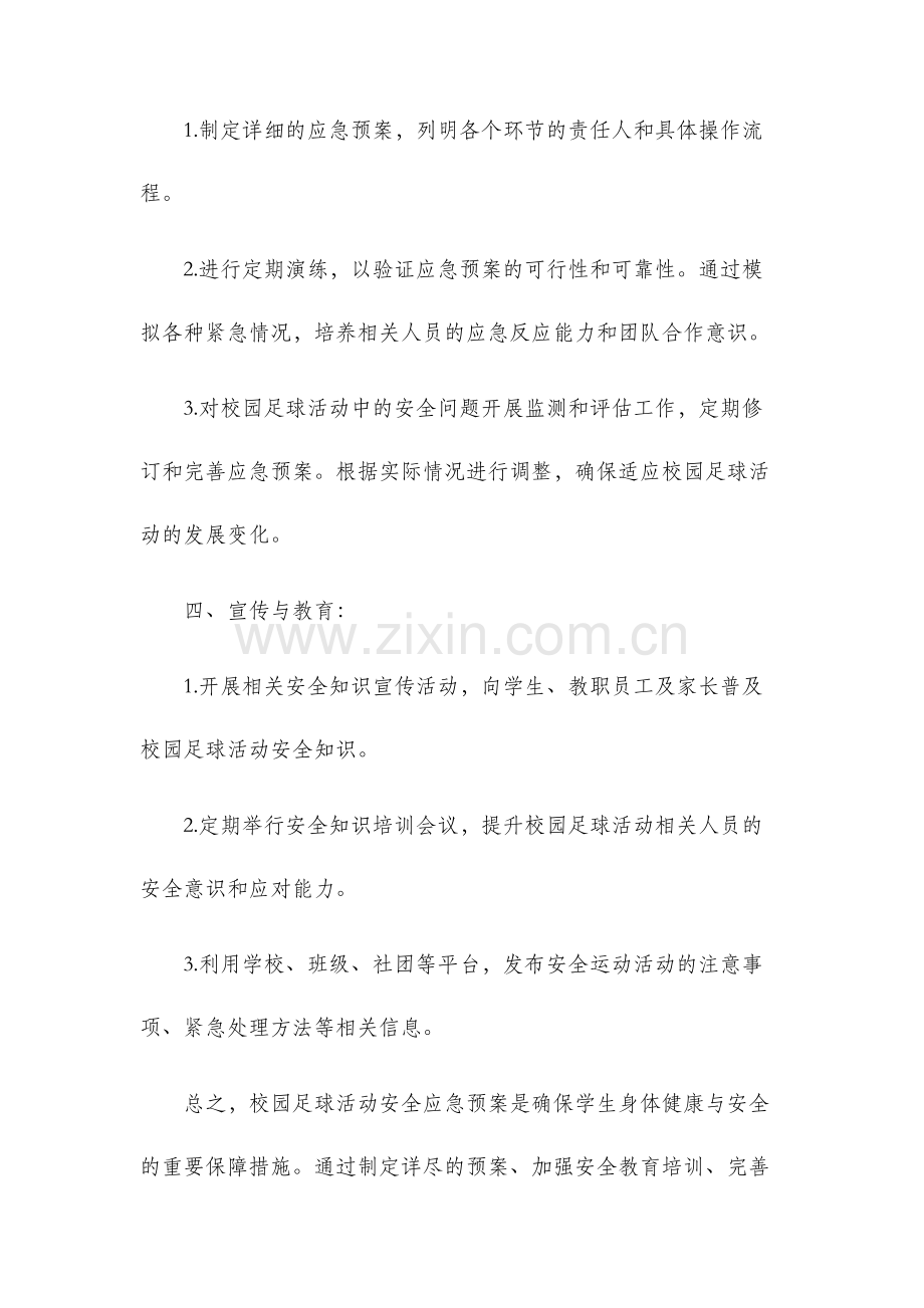 校园足球活动安全应急预案.docx_第3页