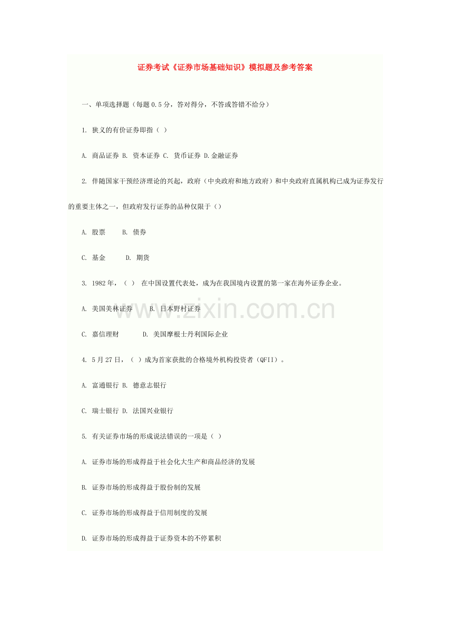 2024年广播电视大学电大证券基础冲刺三及答案.doc_第1页