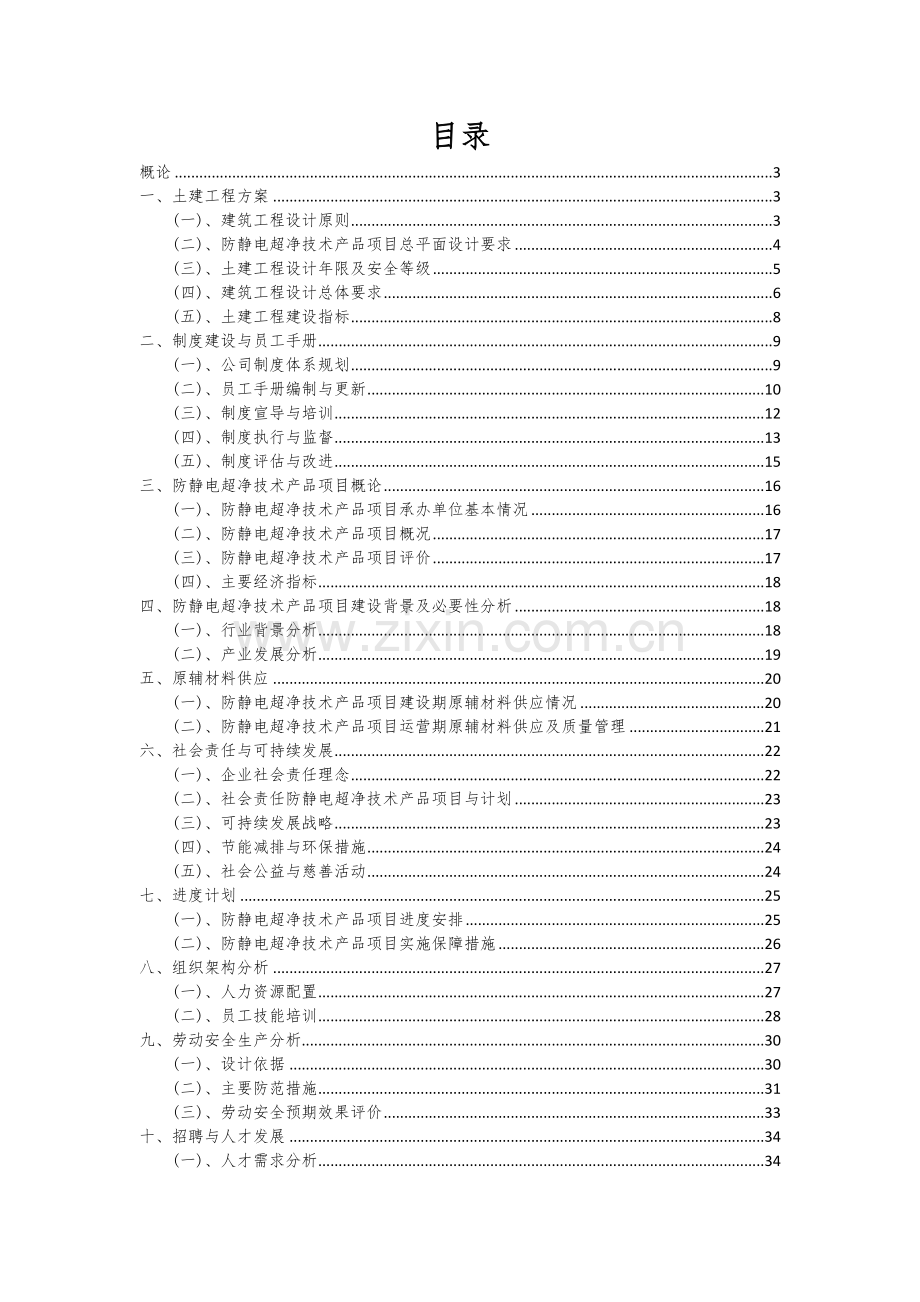 防静电超净技术产品项目深度研究分析报告.docx_第2页