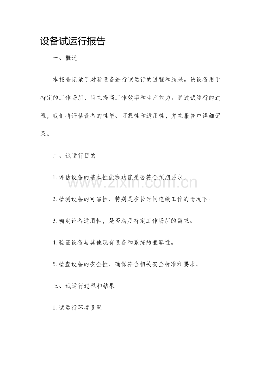 设备试运行报告.docx_第1页