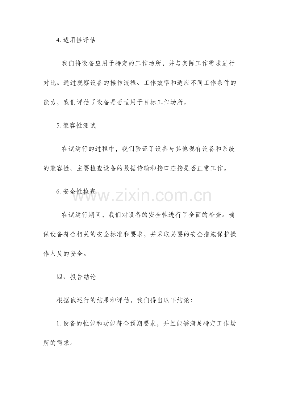 设备试运行报告.docx_第3页