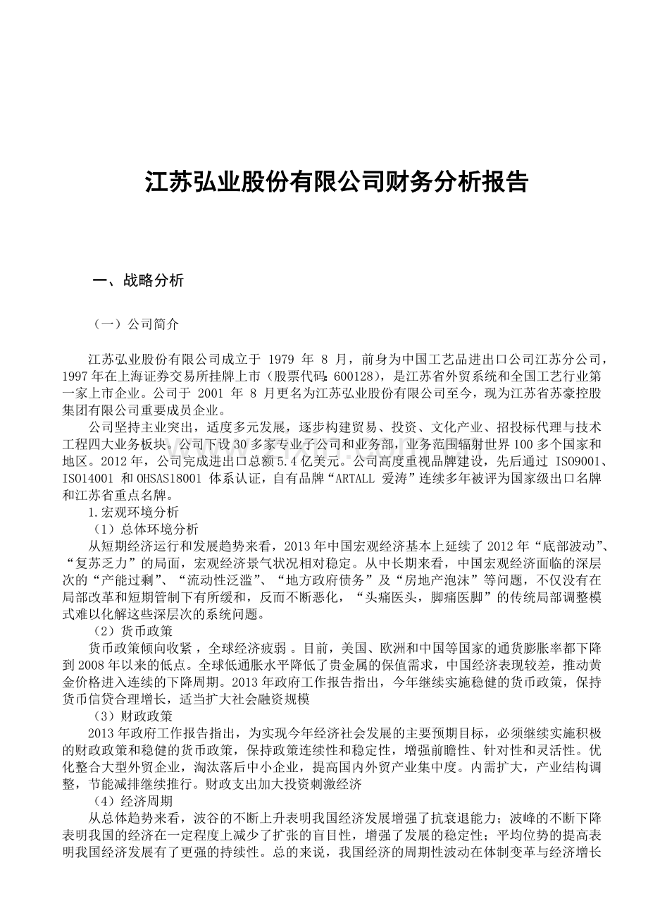 某股份有限公司财务分析报告( 65页).docx_第2页